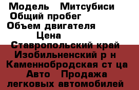  › Модель ­ Митсубиси  › Общий пробег ­ 400 000 › Объем двигателя ­ 2 500 › Цена ­ 90 000 - Ставропольский край, Изобильненский р-н, Каменнобродская ст-ца Авто » Продажа легковых автомобилей   